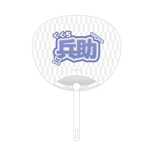 『忍たま乱太郎』久々知兵助 応援うちわ